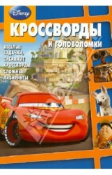 Кроссворды и головоломки № КиГ 1204. Тачки