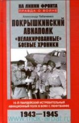 Покрышкинский авиаполк. Нелакированные боевые хроники. 1943-1945