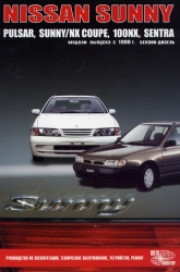 NISSAN Sunny с 1990 г. (бензин/дизель)
