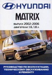 HYUNDAI Matrix (2002-2006) бензин