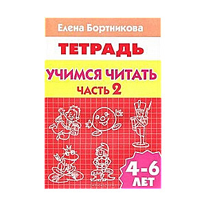 Mācāmies lasīt. Bērniem 4-6 gadi. 2. daļa