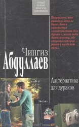 МИНИ: Альтернатива для дураков