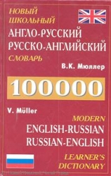 Новый школьный англо-русский, русско-английский словарь на 100000 слов