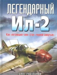 Легендарный Ил-2. Как 