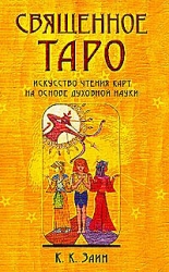 Священное Таро. Искусство чтения карт на основе духовной науки