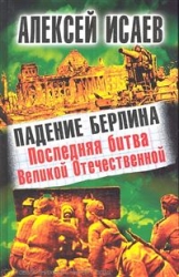 Падение Берлина. Последняя битва Великой Отечественной