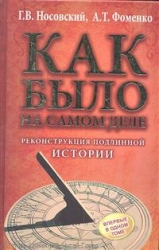 Как было на самом деле. Реконструкция подлинной истории