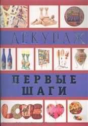 Декупаж. Первые шаги