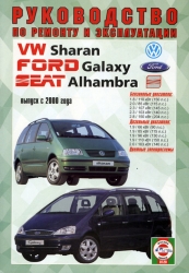 VOLKSWAGEN Sharan, SEAT Alhambra, FORD Galaxy с (2000-2010) г. бензин/дизель