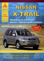NISSAN X-Trail (2001-2007) бензин/дизель