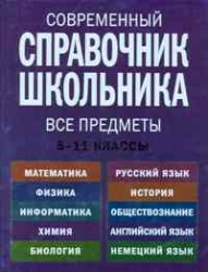 Современный справочник школьника. 5-11 классы
