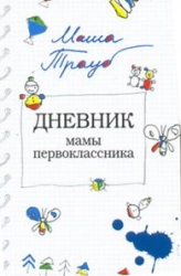 МИНИ: Дневник мамы первоклассника