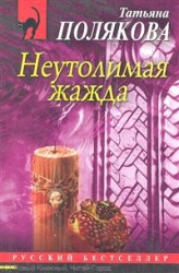 МИНИ: Неутолимая жажда