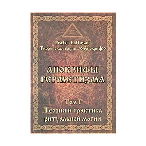Hermanisma apokrifi. 1.-2. sējums. Rituālās maģijas teorija un prakse