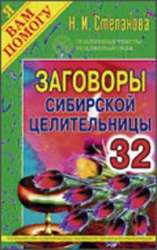 Заговоры сибирской целительницы-32