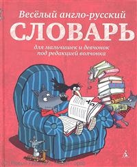 Веселый англо-русский словарь для мальчишек и девчонок под редакцией волчонка