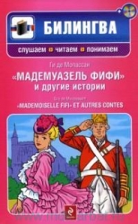 Мадмуазель Фифи и другие истории (+ CD)