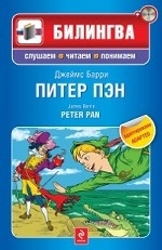 Питер Пэн (+ CD)