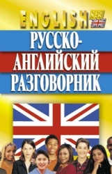 Русско-английский разговорник. 2-е издание