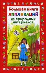 Большая книга аппликаций из природных материалов