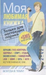 Только для настоящих парней. Моя любимая книжка