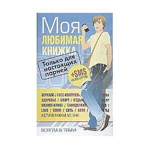 Только для настоящих парней. Моя любимая книжка