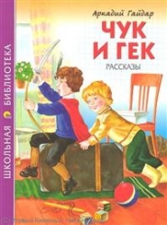 Чук и Гек. Рассказы