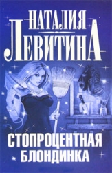 Simtprocentīga blondīne