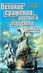 Великие сражения русского парусного флота