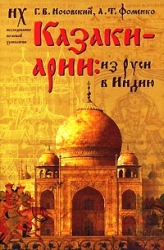 Казаки-арии: из Руси в Индию