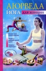 Аюрведа и йога для женщин