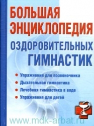 Большая энциклопедия оздоровительных гимнастик