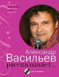 Александр Васильев рассказывает... (+ CD)