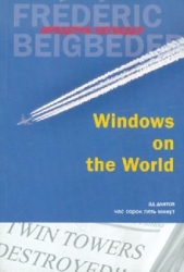 МИНИ: Windows on the World