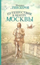 МИНИ: Путешествие к центру Москвы