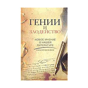 Gēni un noziedzība. Jauns viedoklis par mūsu literatūru