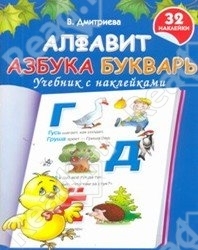 Алфавит. Азбука. Букварь. Учебник с наклейками