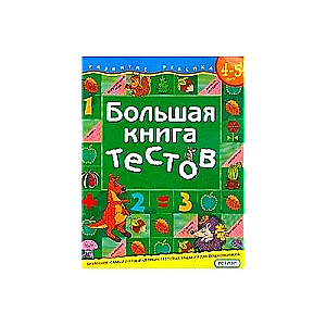 Lielā testu grāmata. 4-5 gadi