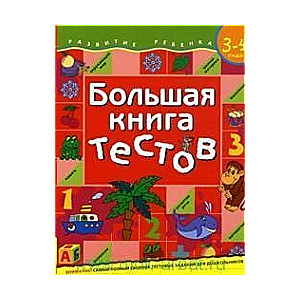 Lielā testu grāmata. 3-4 gadi
