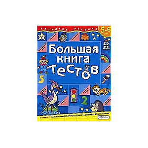 Lielā testu grāmata. 5-6 gadi