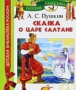 Сказка о царе Салтане