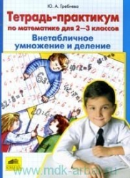 Тетрадь-практикум по математике для 2-3  классов. Сложение и вычитание в пределах 100