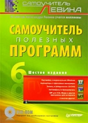 Самоучитель полезных программ. 6-е издание (+ DVD)