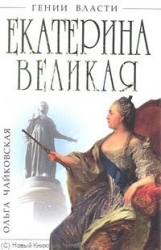 Екатерина Великая. 