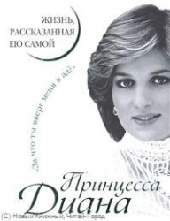 Princese Diāna. Dzīve, ko stāstījusi viņa pati