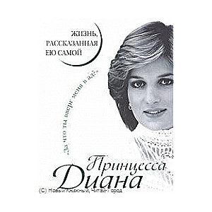 Princese Diāna. Dzīve, ko stāstījusi viņa pati