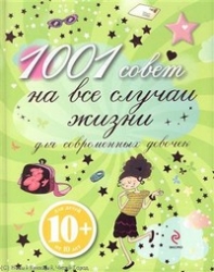 1001 совет на все случаи жизни для современных девочек. Для детей от 10 лет