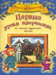 Первые уроки творчества от великих художников XIX века