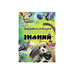 Encyclopēdija nepieciešamo zināšanu