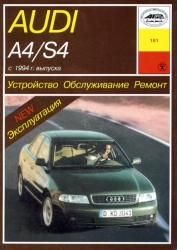 AUDI A4/S4 c 1994 г. выпуска (бензин/дизель)